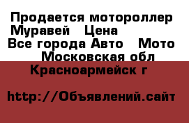 Продается мотороллер Муравей › Цена ­ 30 000 - Все города Авто » Мото   . Московская обл.,Красноармейск г.